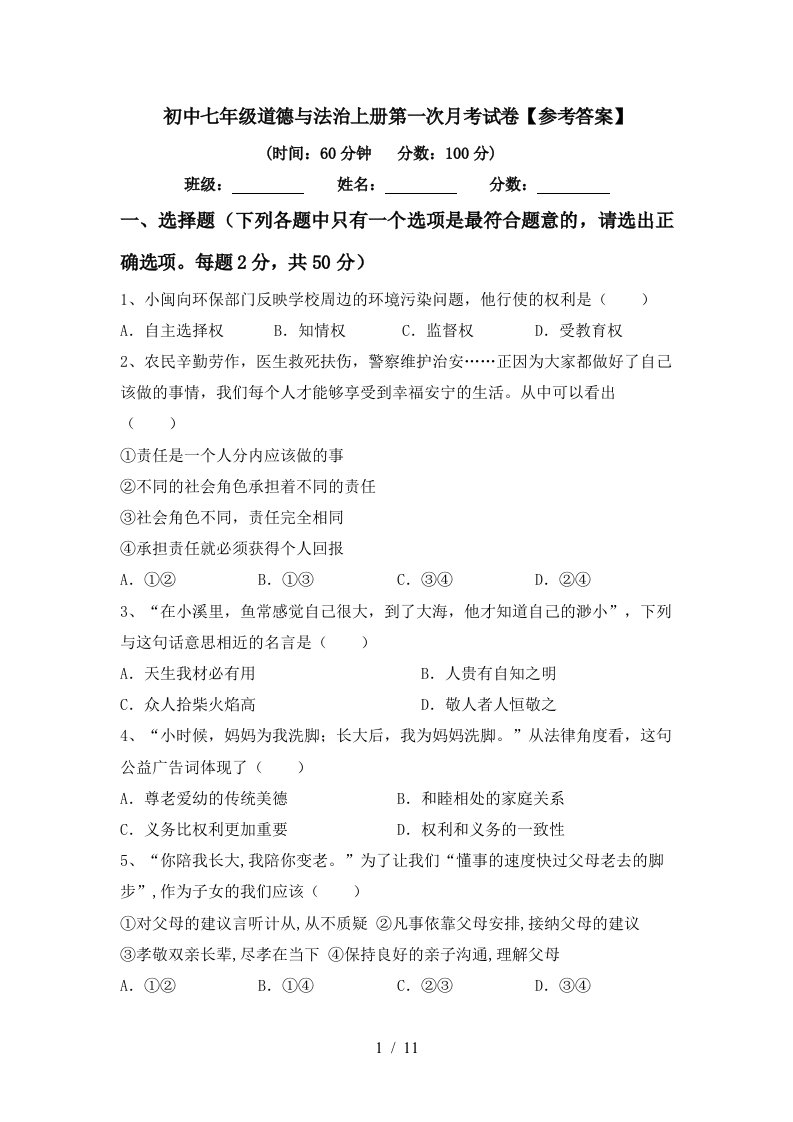 初中七年级道德与法治上册第一次月考试卷参考答案