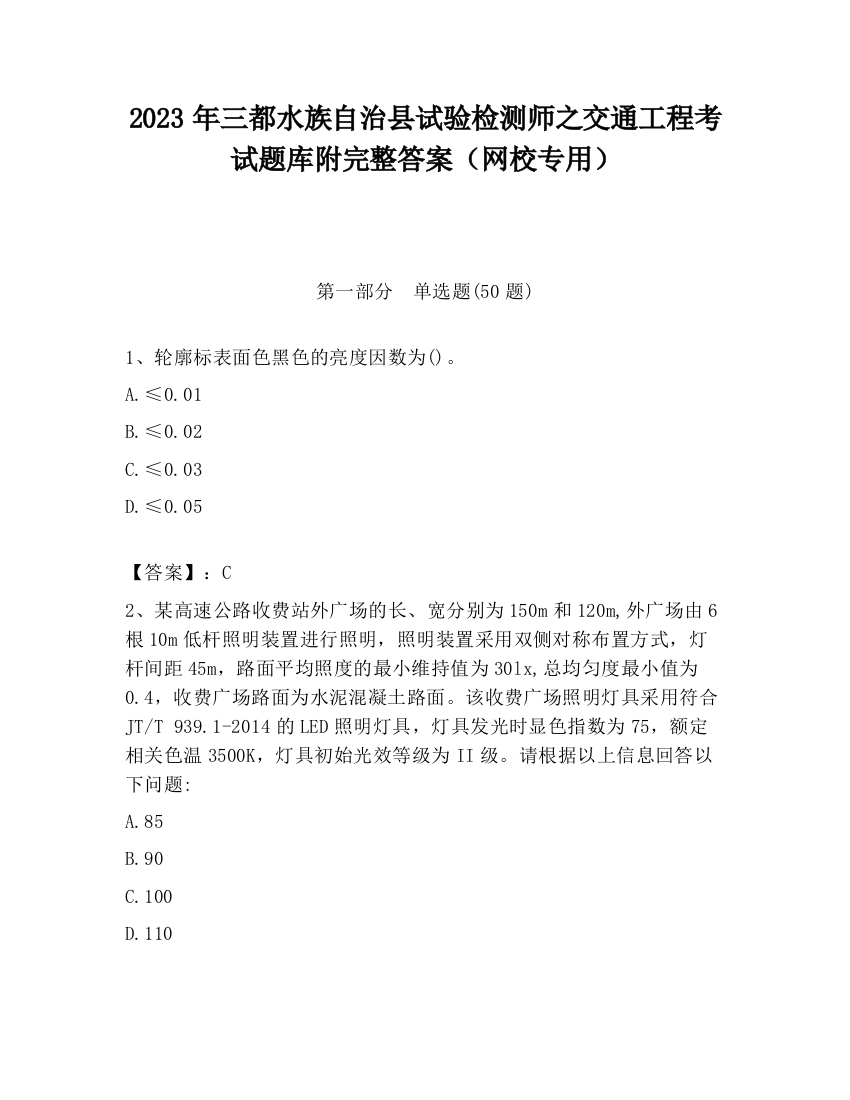 2023年三都水族自治县试验检测师之交通工程考试题库附完整答案（网校专用）