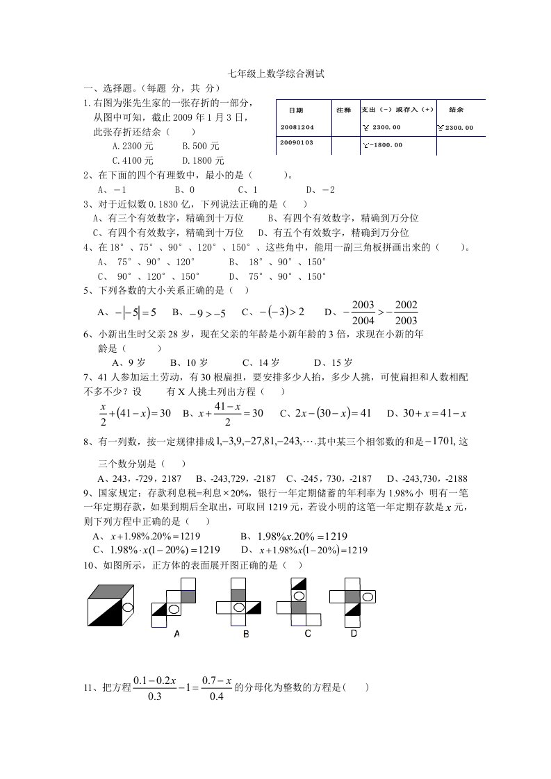 七年级上数学综合测试