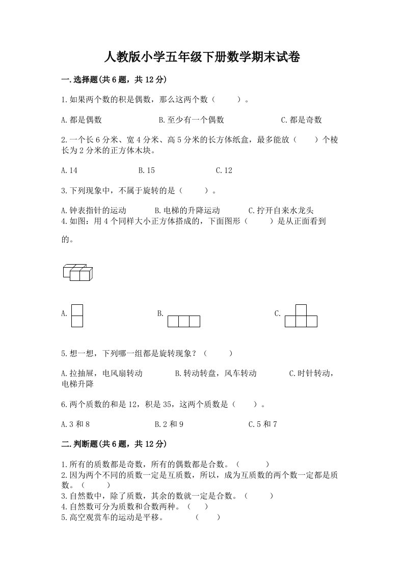 人教版小学五年级下册数学期末试卷带答案ab卷