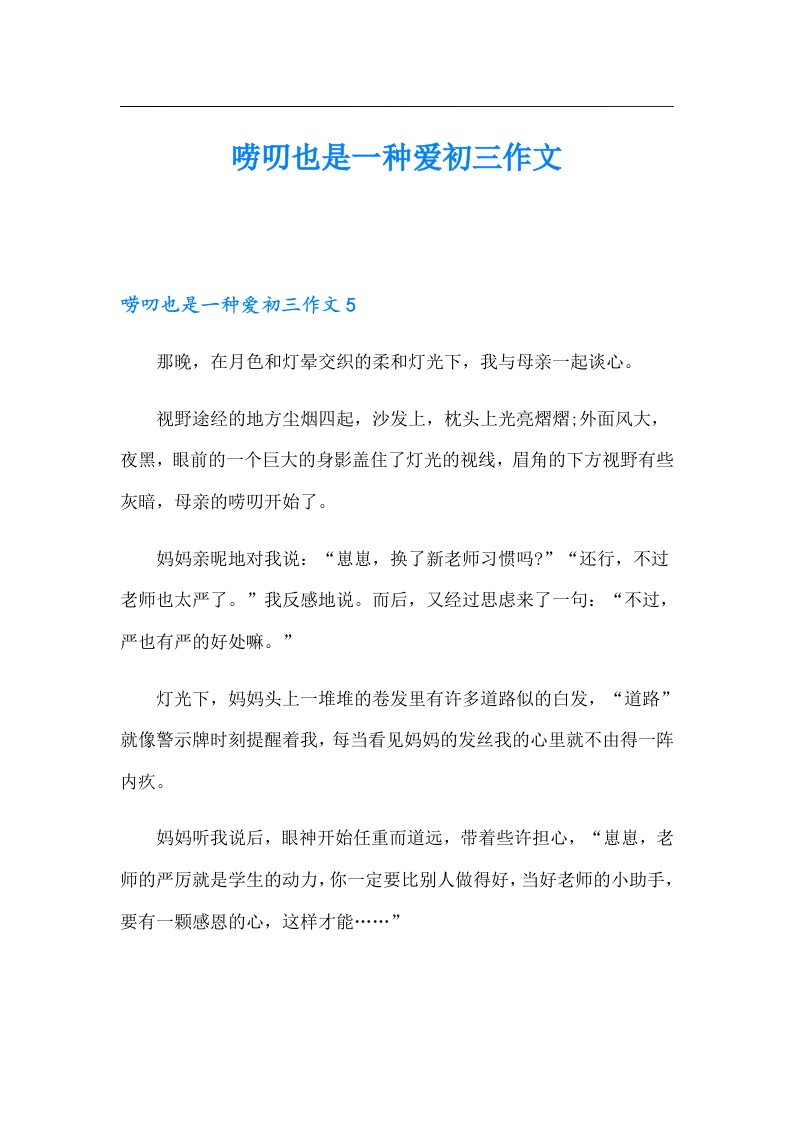 唠叨也是一种爱初三作文