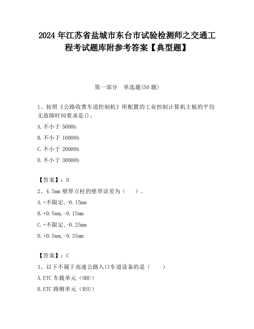 2024年江苏省盐城市东台市试验检测师之交通工程考试题库附参考答案【典型题】