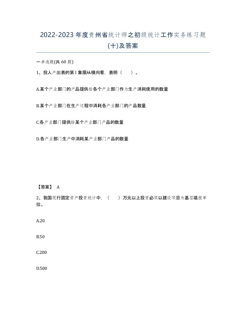 2022-2023年度贵州省统计师之初级统计工作实务练习题十及答案