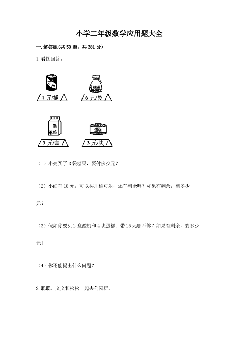 小学二年级数学应用题大全含答案（综合题）