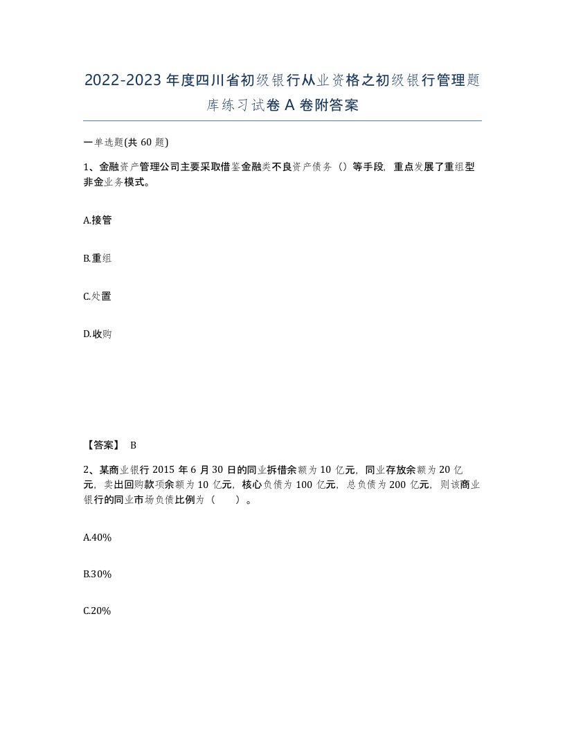 2022-2023年度四川省初级银行从业资格之初级银行管理题库练习试卷A卷附答案