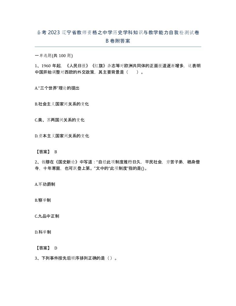 备考2023辽宁省教师资格之中学历史学科知识与教学能力自我检测试卷B卷附答案