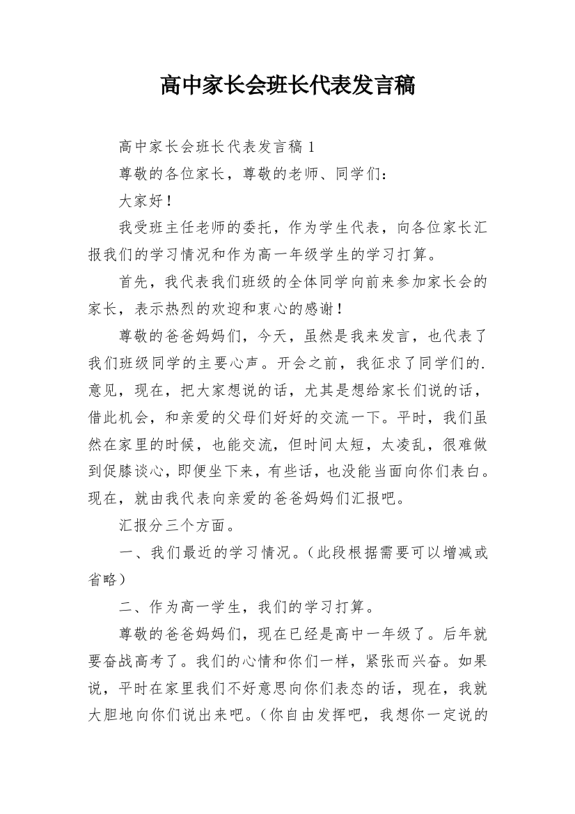 高中家长会班长代表发言稿_1