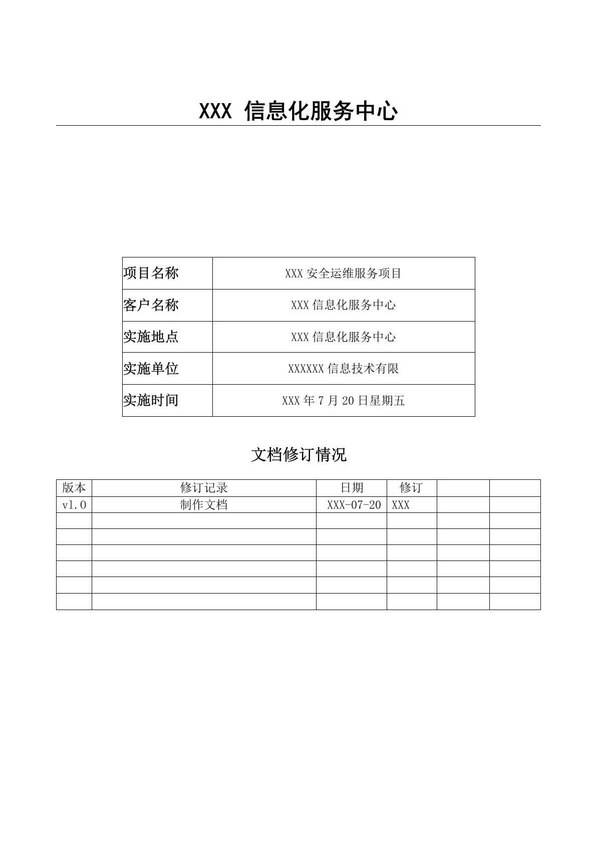 信息安全管理体系规划与设计方案