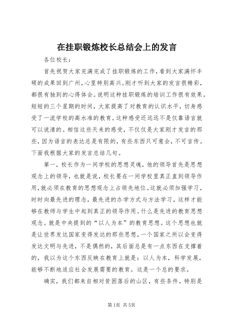 7在挂职锻炼校长总结会上的讲话