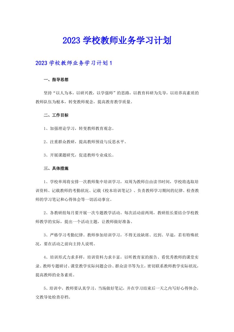 2023学校教师业务学习计划