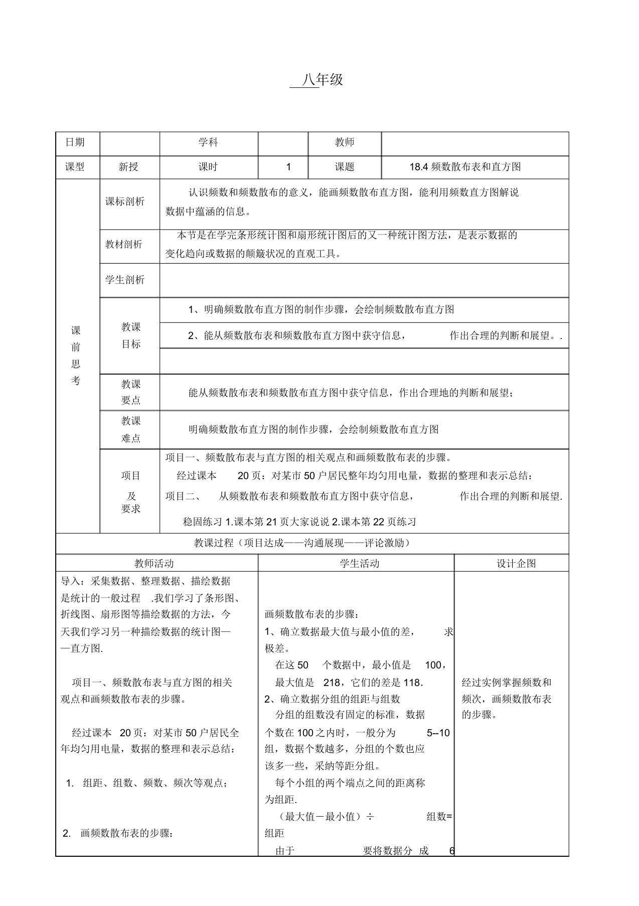 冀教版八年级数学下册《十八章数据的收集与184频数分布表与直方图》教案7