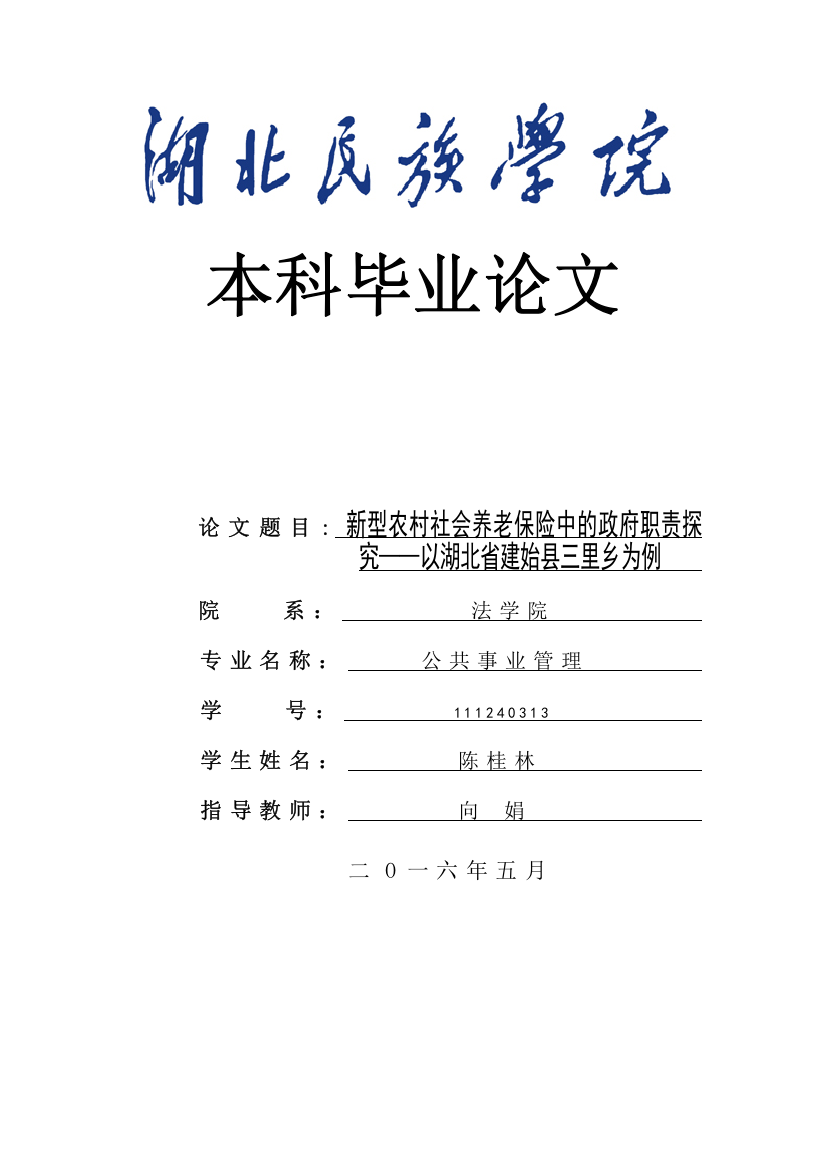 本科毕业论文原稿-新型农村社会养老保险中的政府职责探究—以湖北省建始县三里乡为例