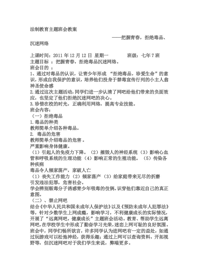 法制教育主题班会教案