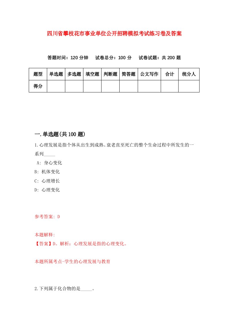 四川省攀枝花市事业单位公开招聘模拟考试练习卷及答案第3卷