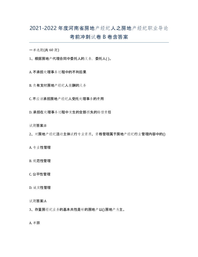 2021-2022年度河南省房地产经纪人之房地产经纪职业导论考前冲刺试卷B卷含答案