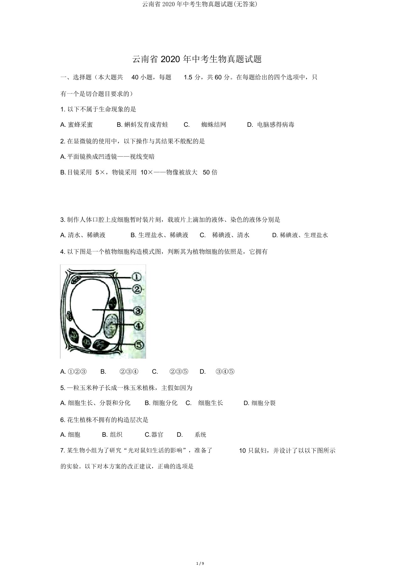 云南省2020年中考生物真题试题