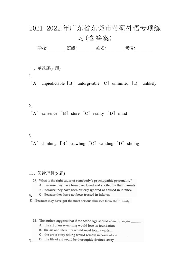 2021-2022年广东省东莞市考研外语专项练习含答案