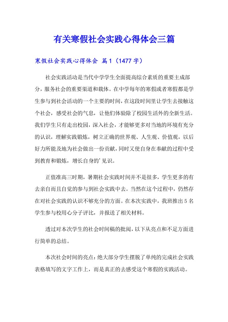 有关寒假社会实践心得体会三篇