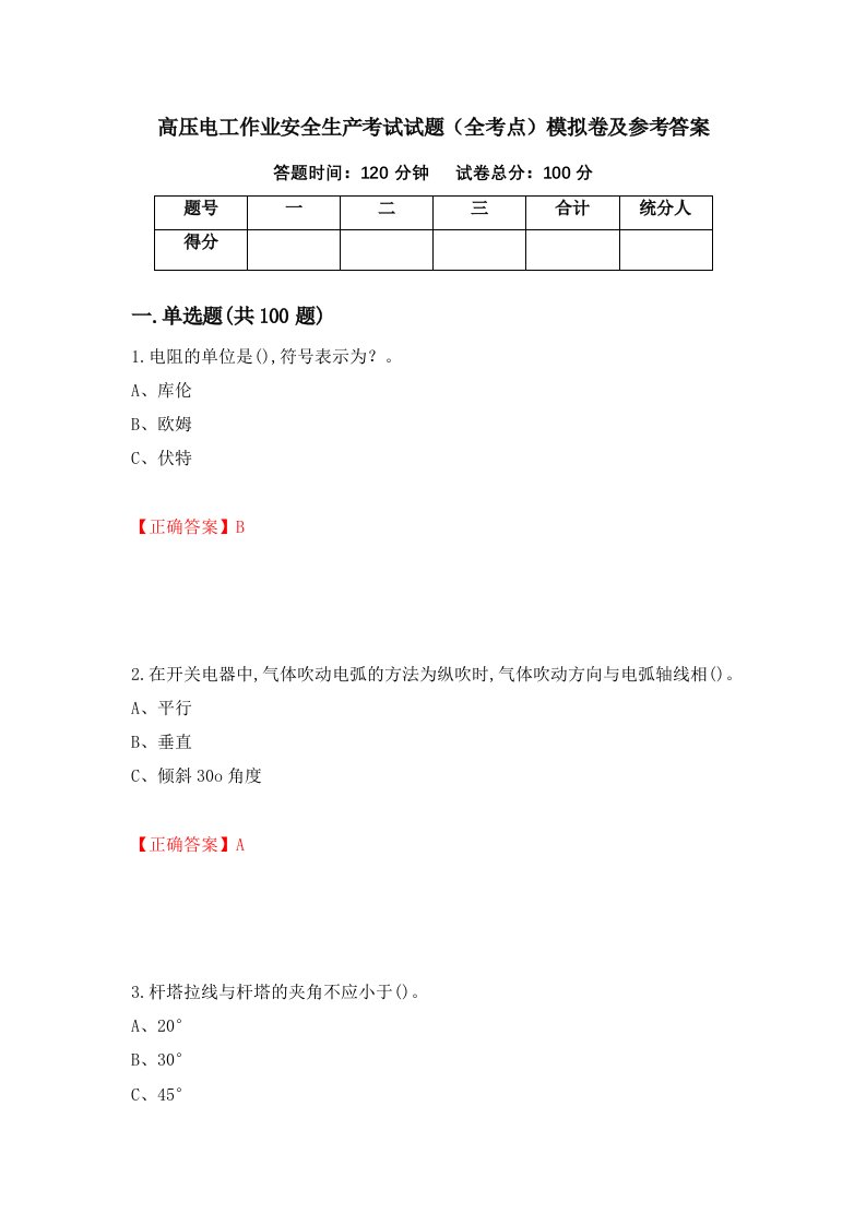 高压电工作业安全生产考试试题全考点模拟卷及参考答案25