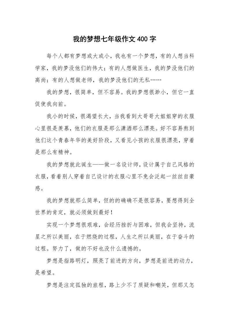 我的梦想七年级作文400字