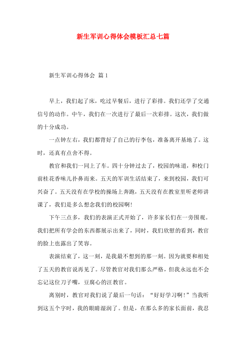 新生军训心得体会模板汇总七篇（二）