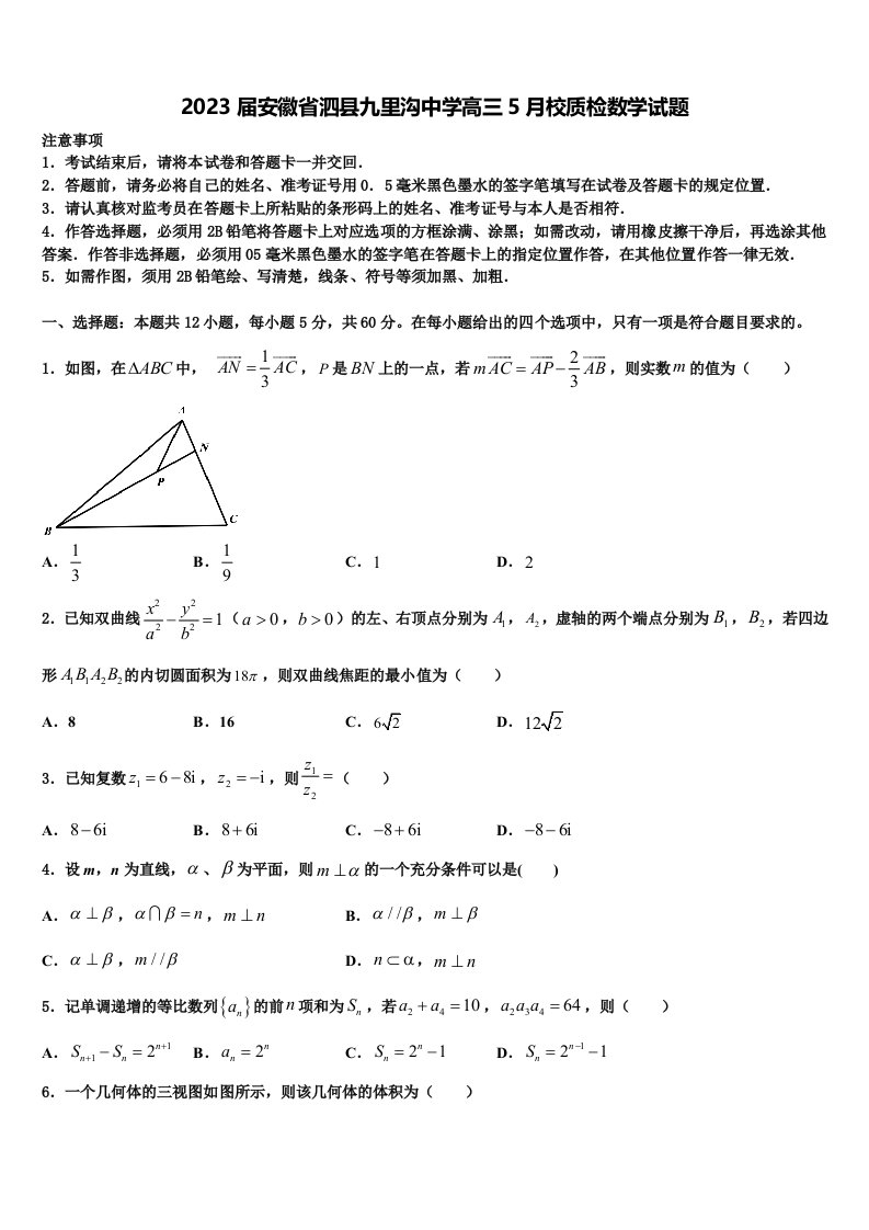 2023届安徽省泗县九里沟中学高三5月校质检数学试题含解析