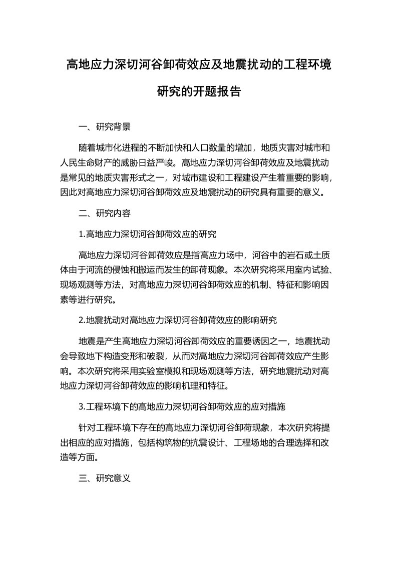 高地应力深切河谷卸荷效应及地震扰动的工程环境研究的开题报告