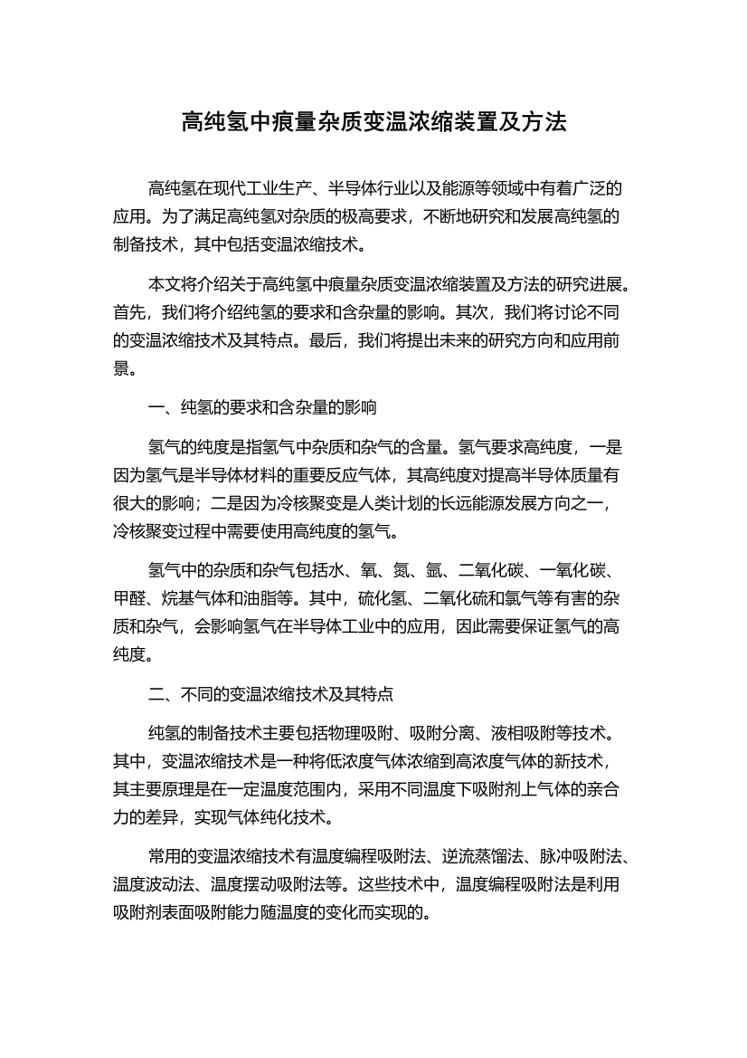 高纯氢中痕量杂质变温浓缩装置及方法