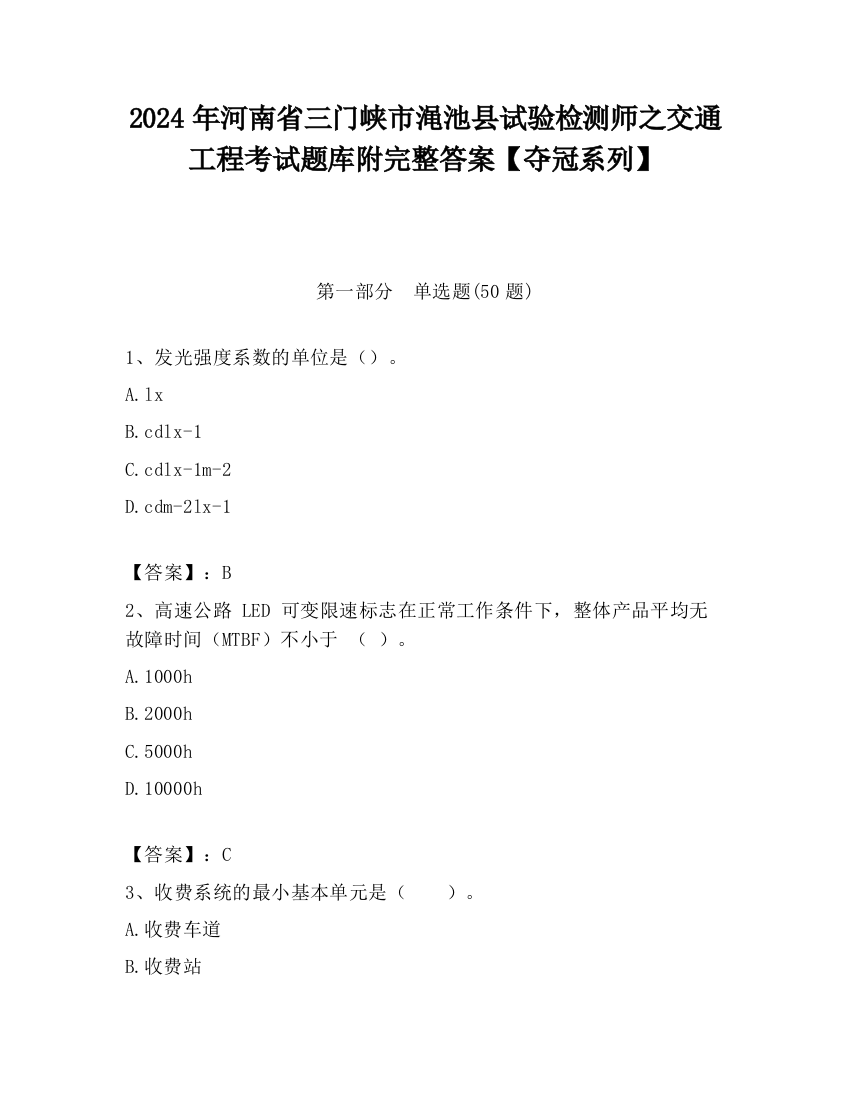 2024年河南省三门峡市渑池县试验检测师之交通工程考试题库附完整答案【夺冠系列】