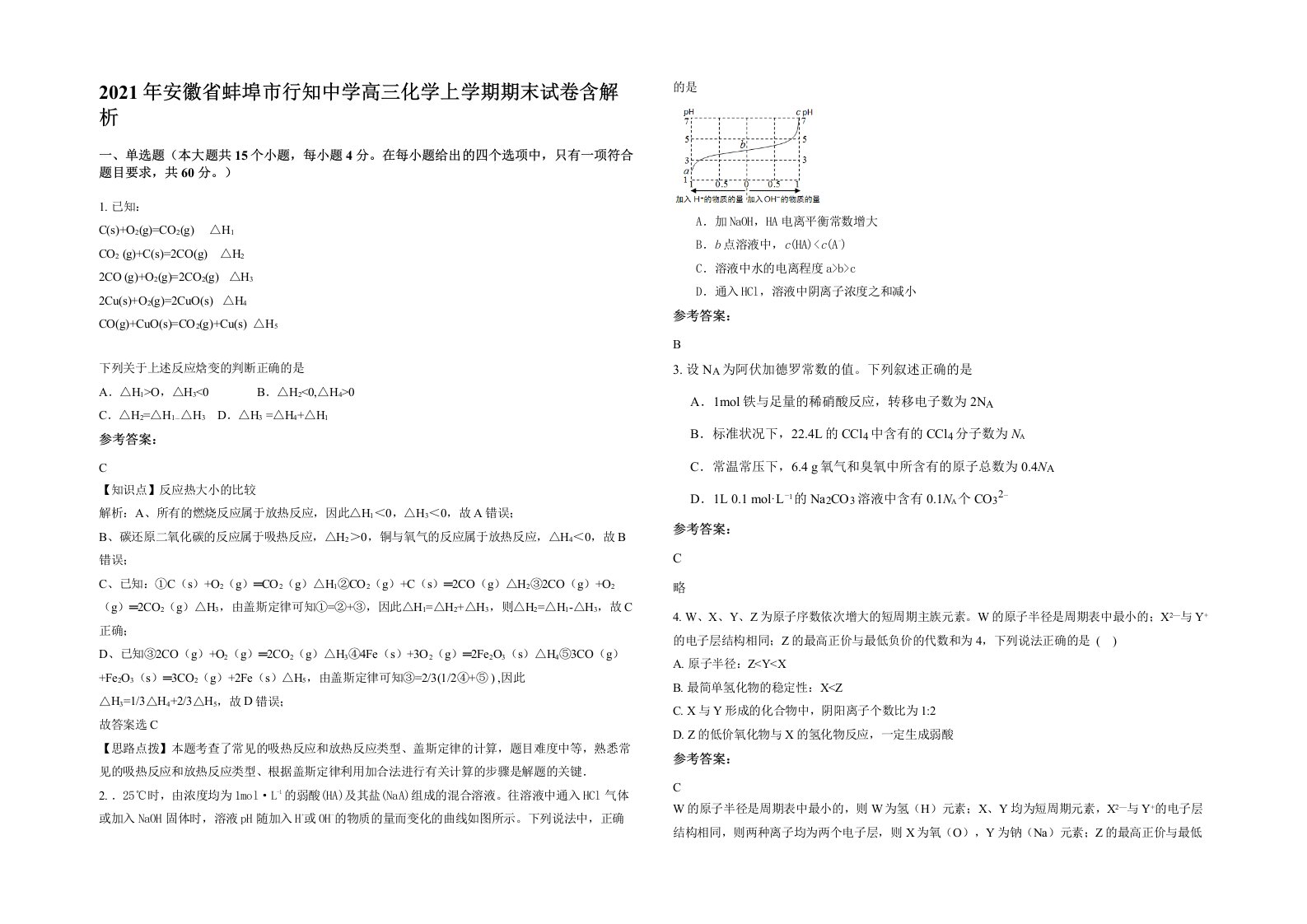 2021年安徽省蚌埠市行知中学高三化学上学期期末试卷含解析