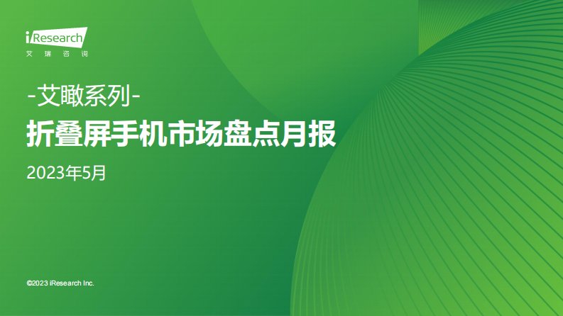 艾瑞咨询-艾瞰系列-折叠屏手机市场盘点月报-2023年5月-20230710