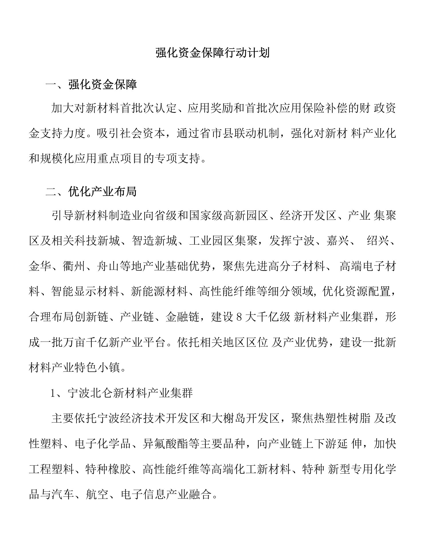 强化资金保障行动计划