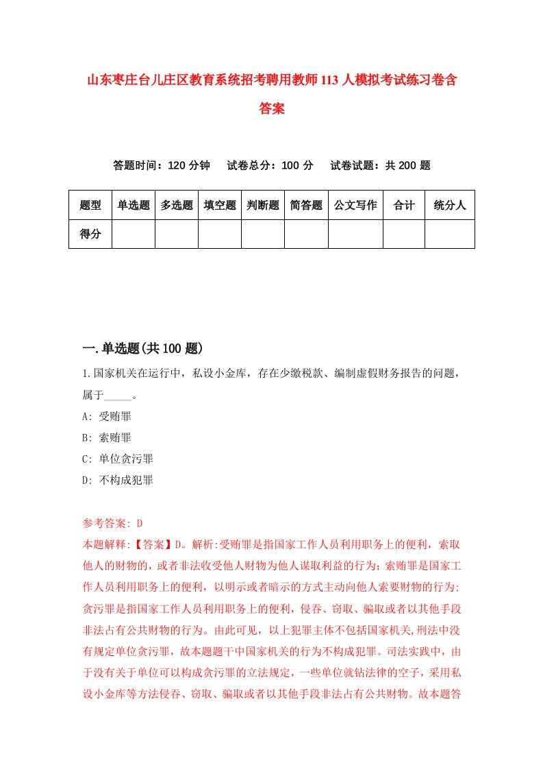 山东枣庄台儿庄区教育系统招考聘用教师113人模拟考试练习卷含答案第6期