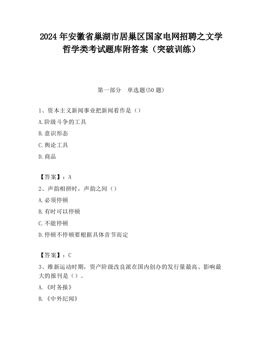 2024年安徽省巢湖市居巢区国家电网招聘之文学哲学类考试题库附答案（突破训练）