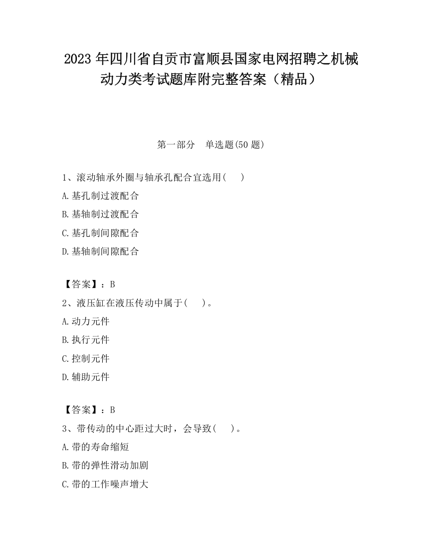 2023年四川省自贡市富顺县国家电网招聘之机械动力类考试题库附完整答案（精品）