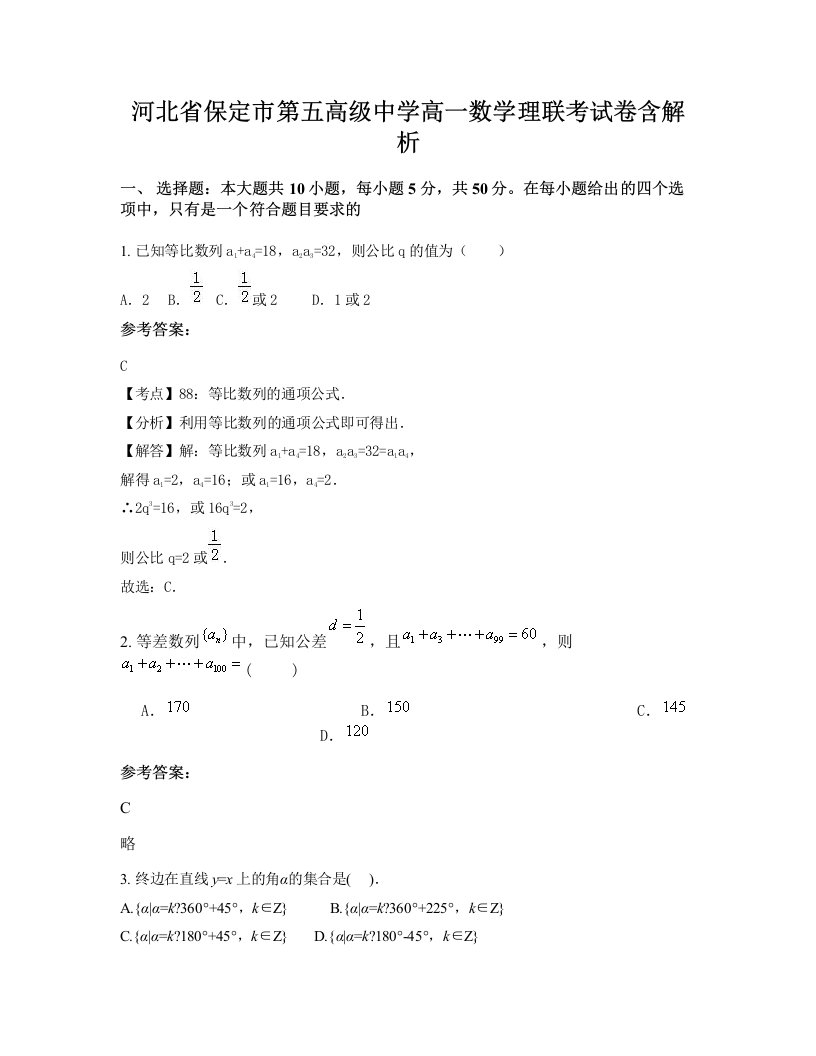 河北省保定市第五高级中学高一数学理联考试卷含解析