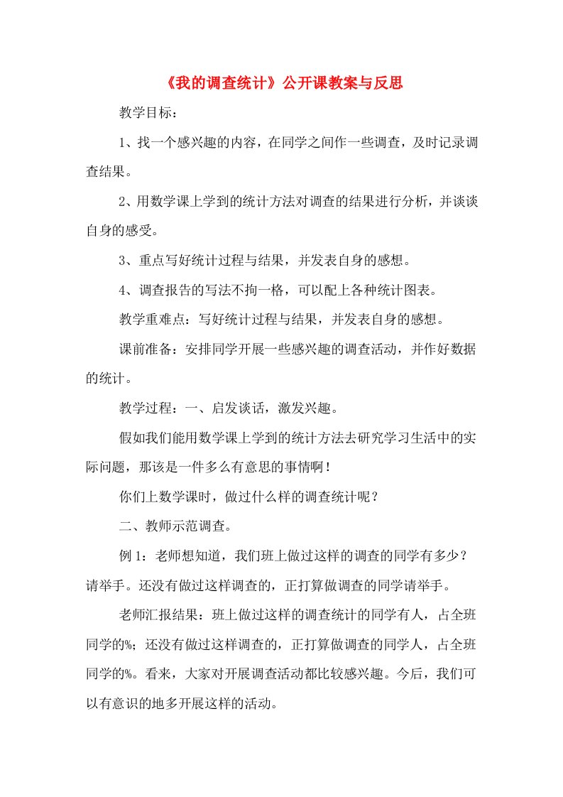 《我的调查统计》公开课教案与反思