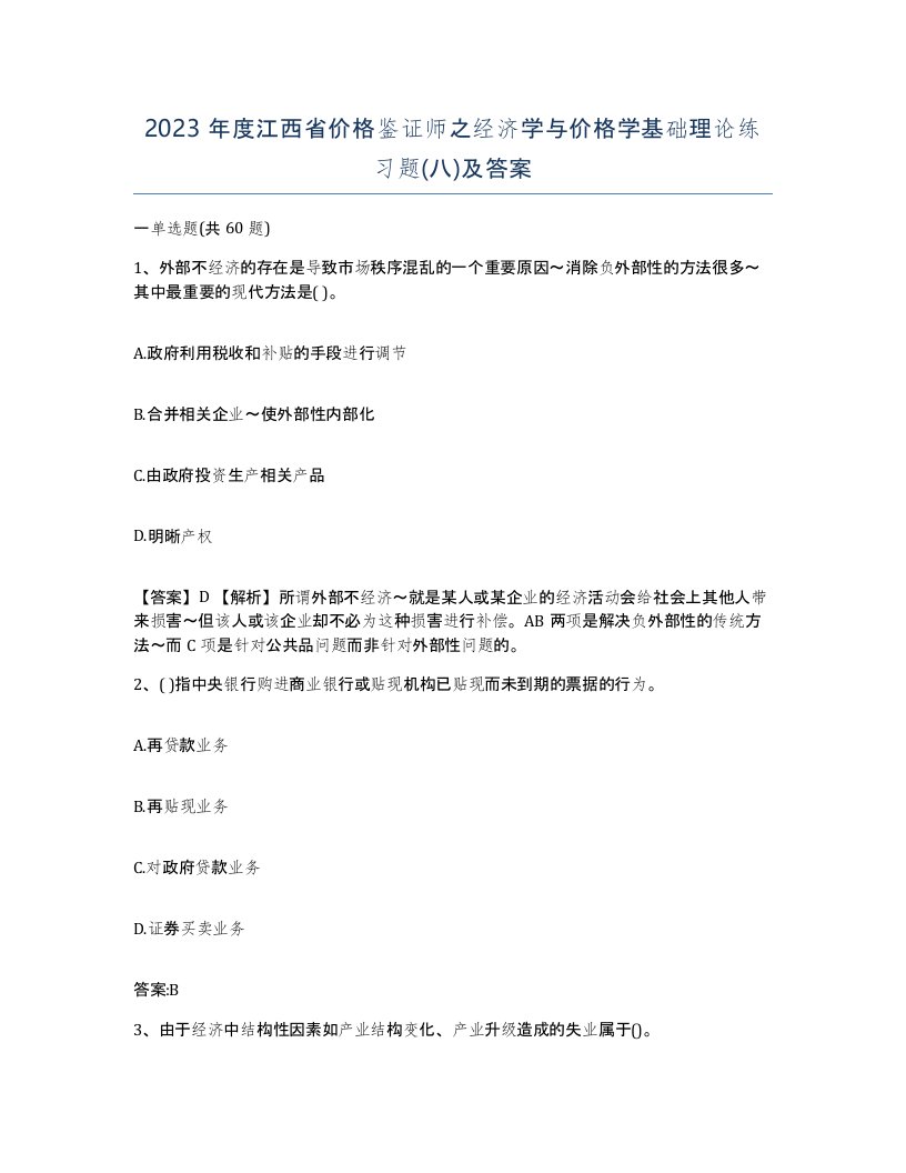 2023年度江西省价格鉴证师之经济学与价格学基础理论练习题八及答案