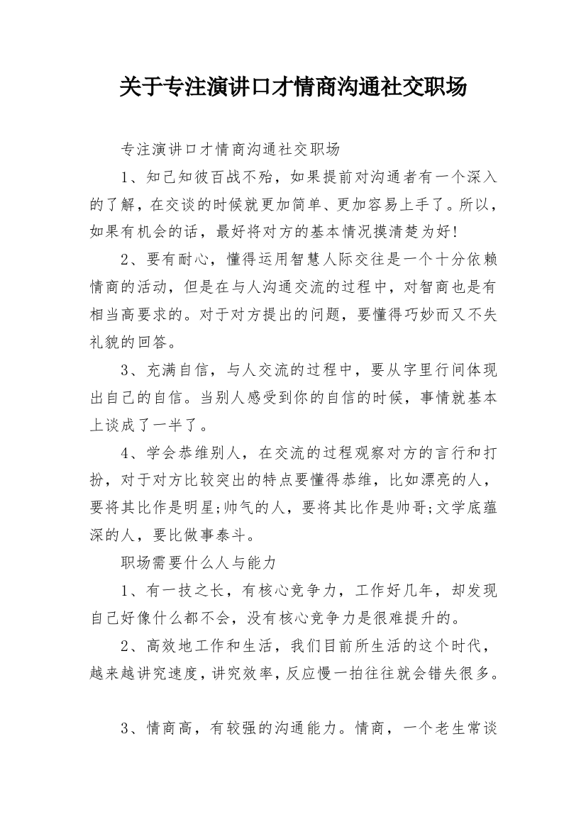 关于专注演讲口才情商沟通社交职场