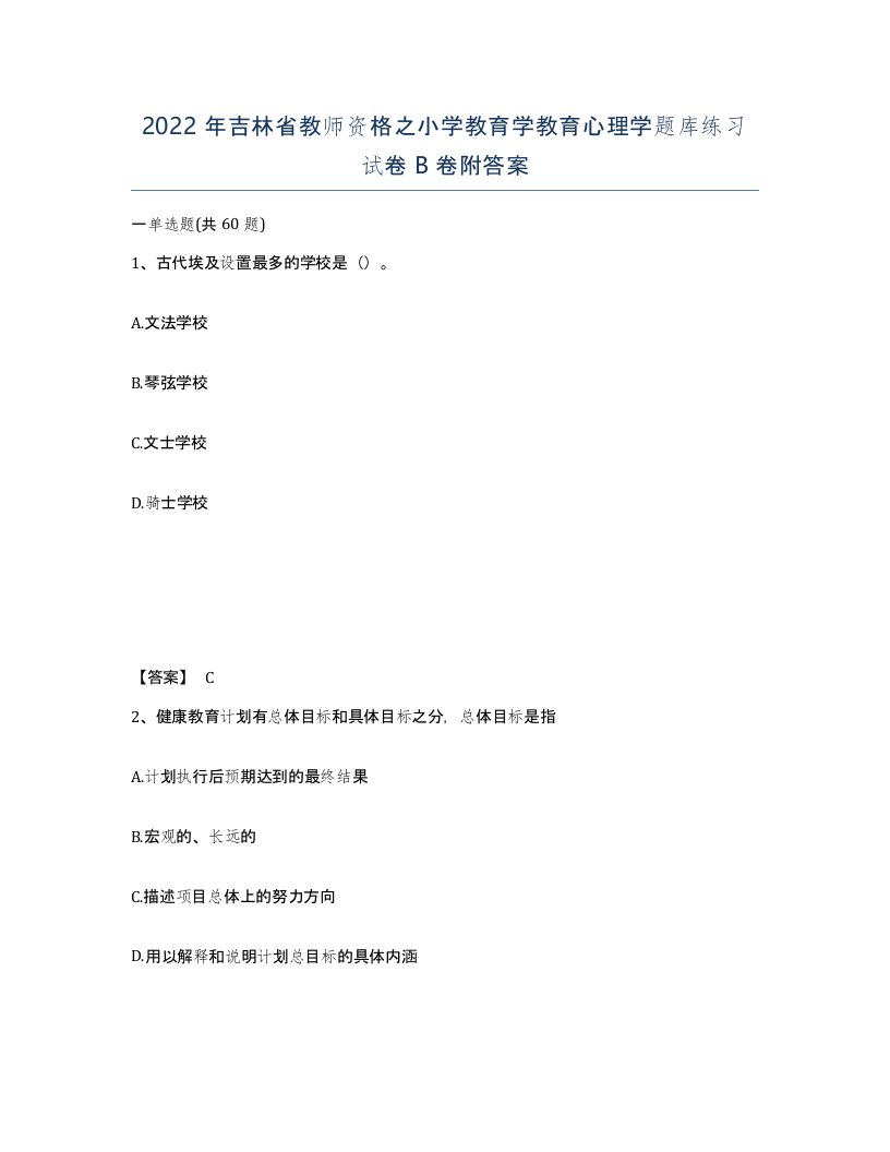 2022年吉林省教师资格之小学教育学教育心理学题库练习试卷B卷附答案