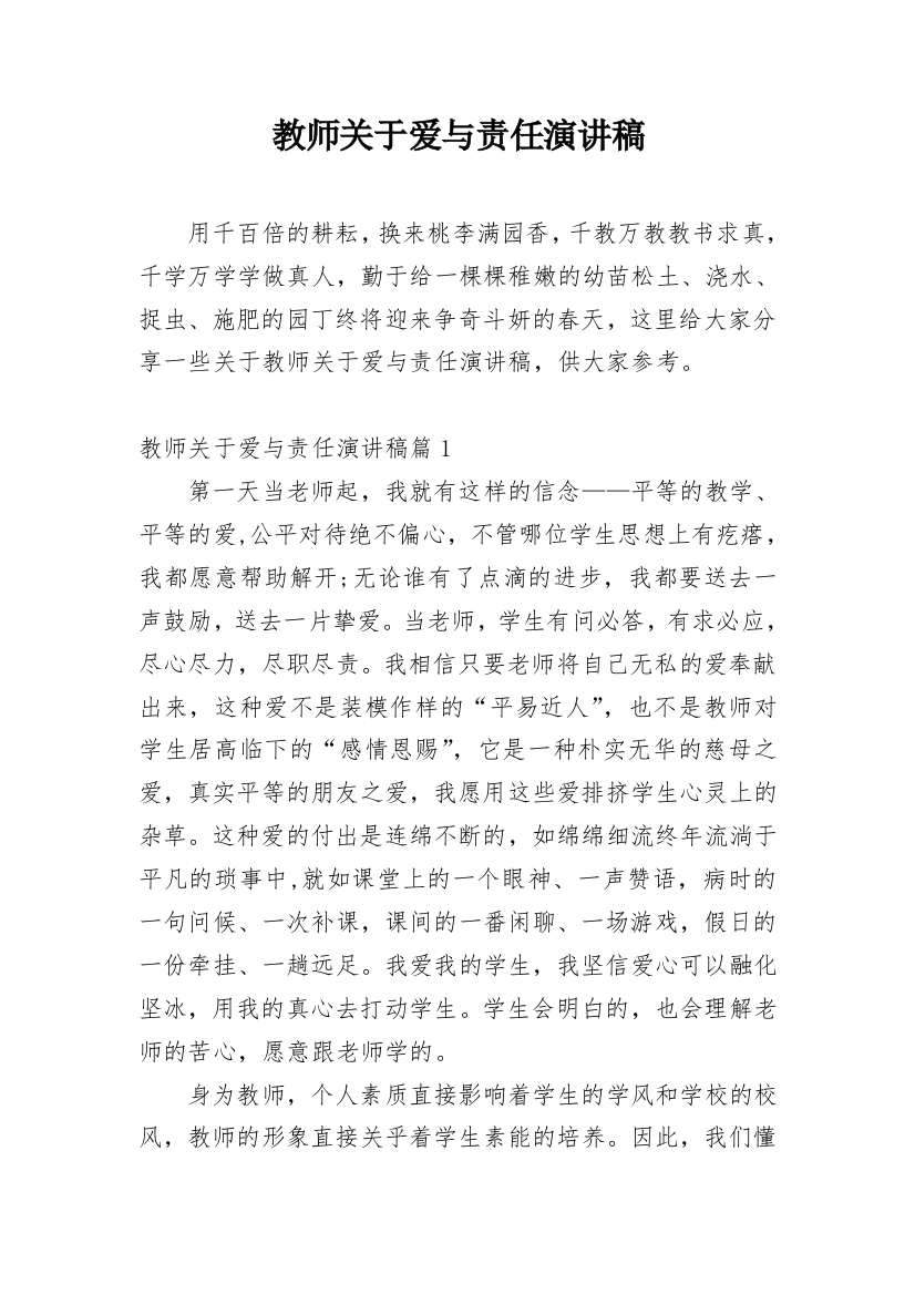 教师关于爱与责任演讲稿