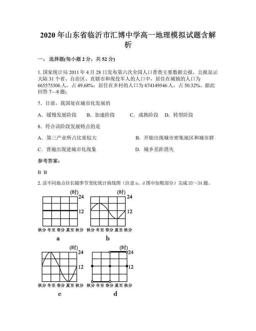 2020年山东省临沂市汇博中学高一地理模拟试题含解析