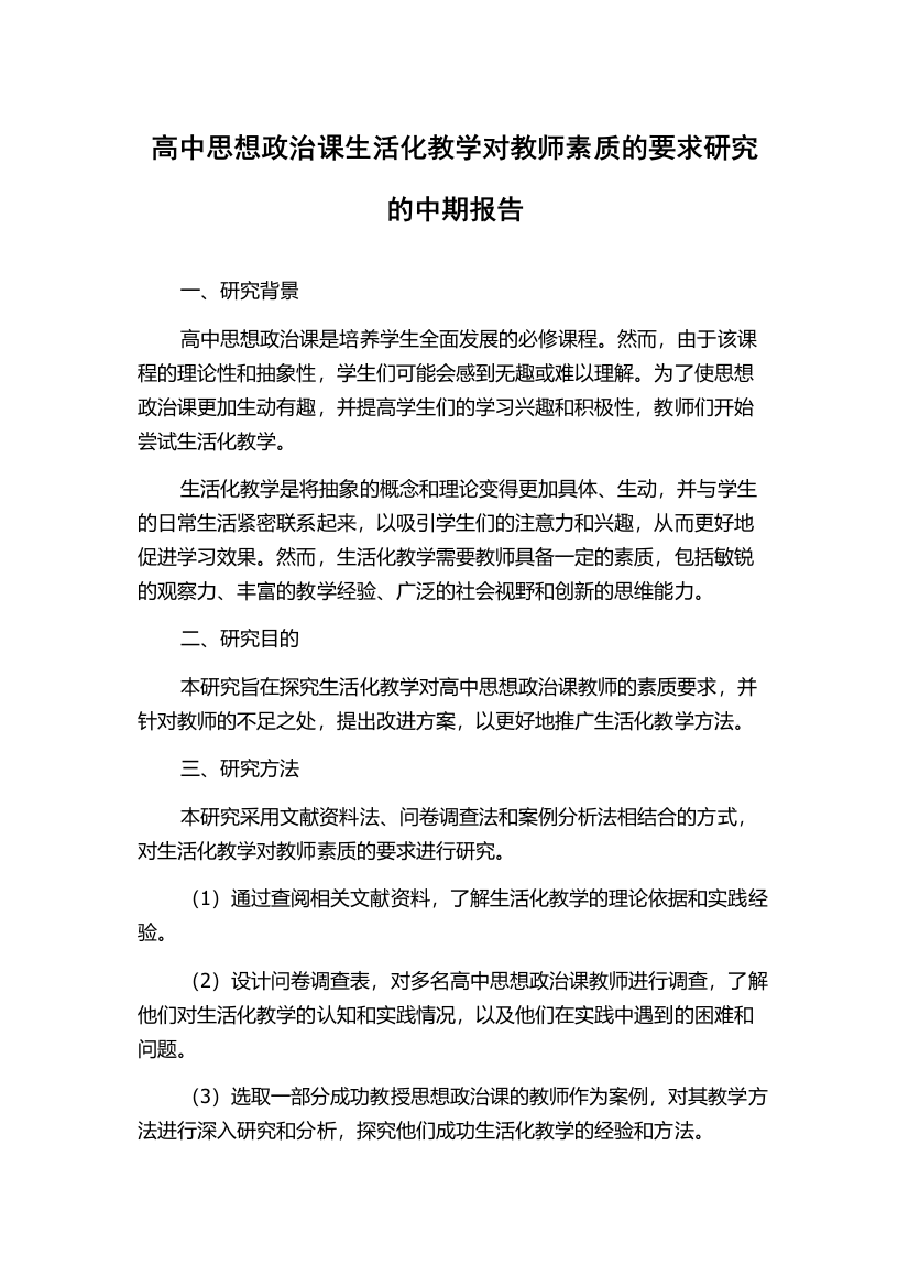 高中思想政治课生活化教学对教师素质的要求研究的中期报告