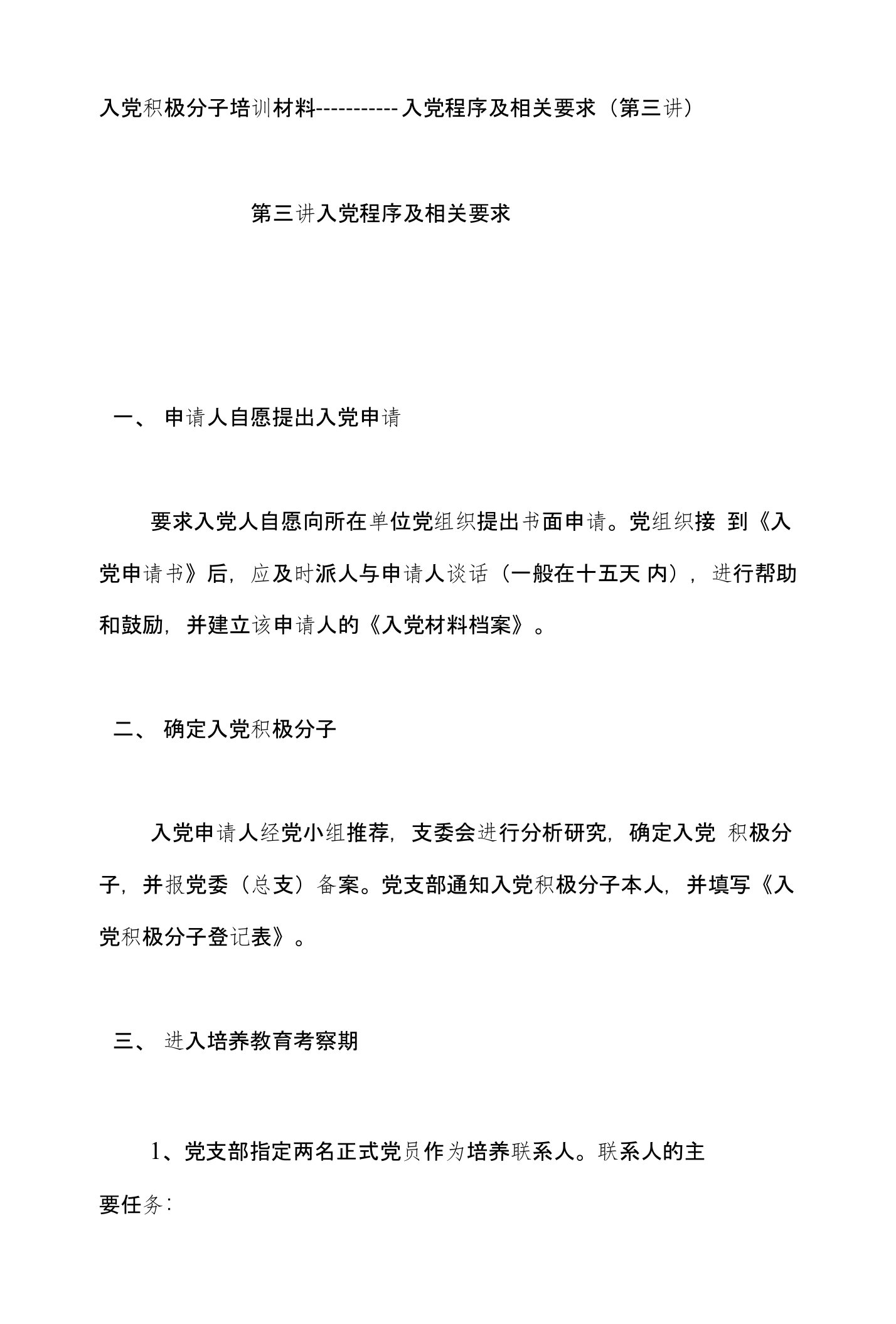 入党积极分子培训材料