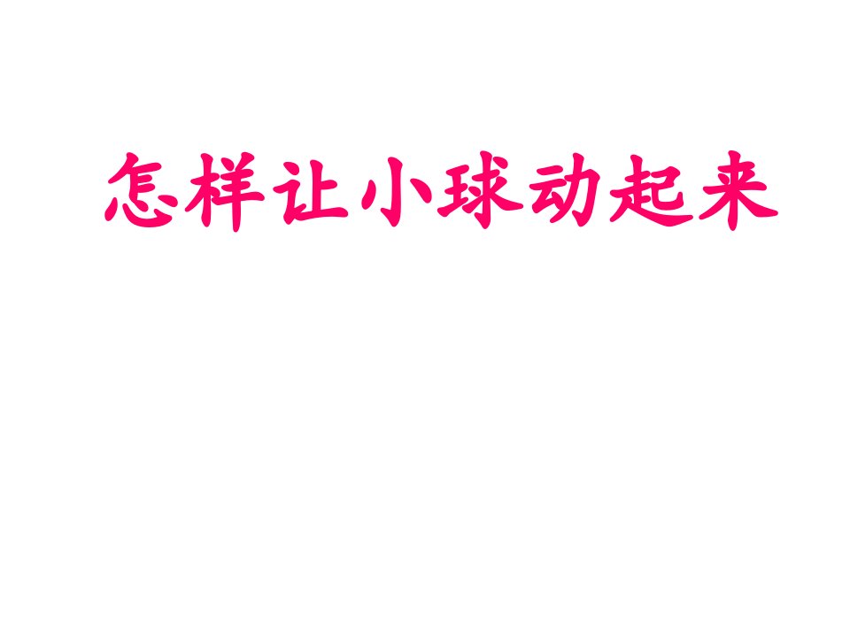 怎样让小球动起来课件(科学四年级上）