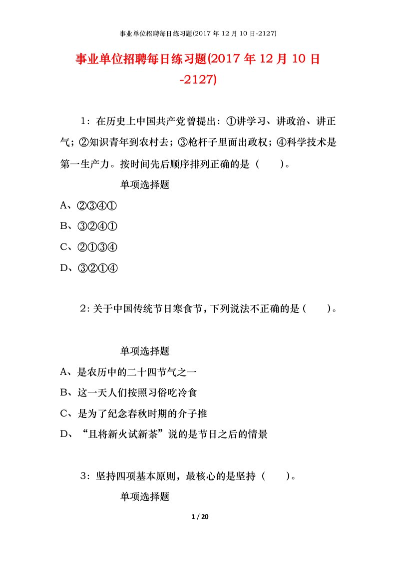 事业单位招聘每日练习题2017年12月10日-2127