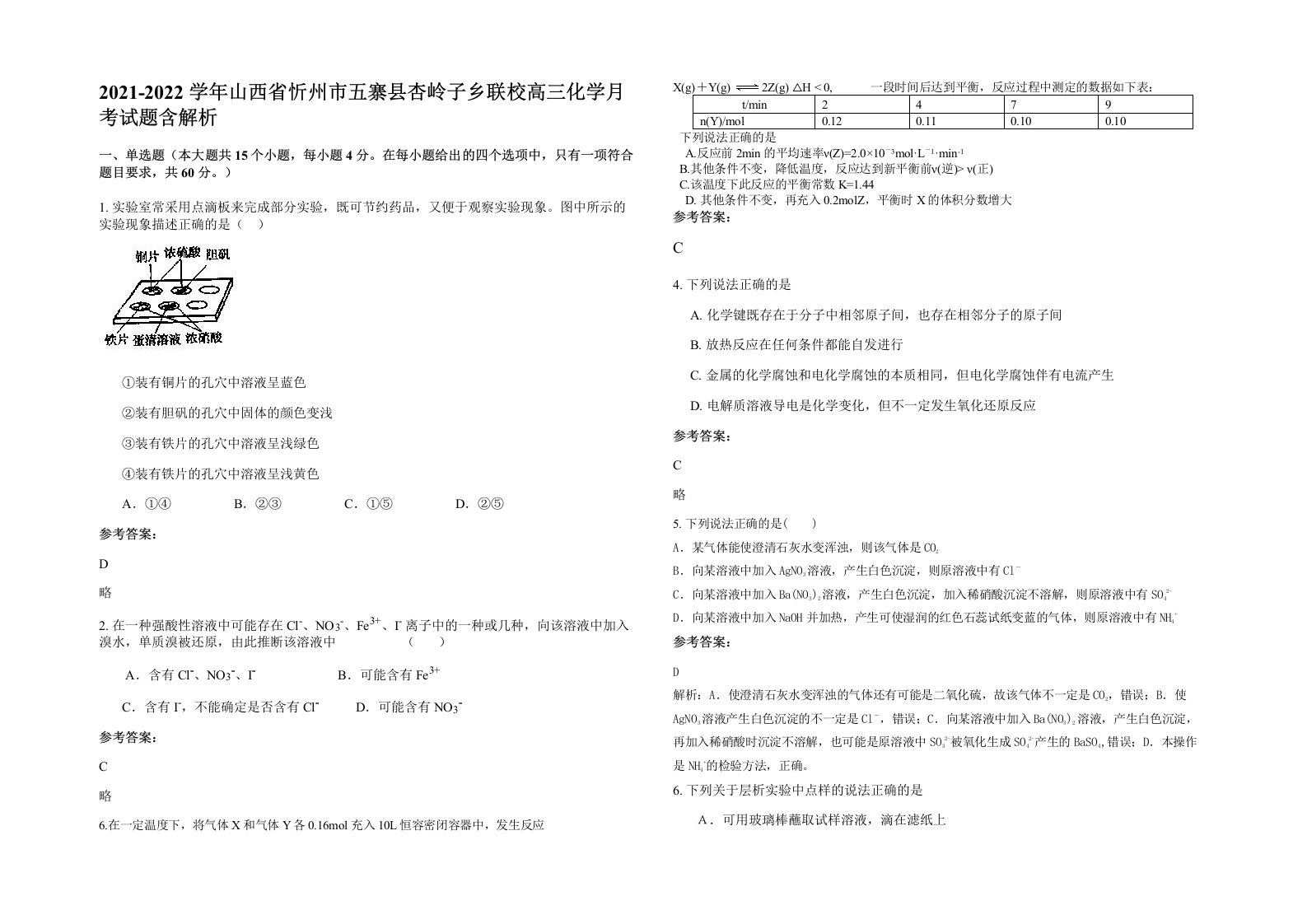 2021-2022学年山西省忻州市五寨县杏岭子乡联校高三化学月考试题含解析