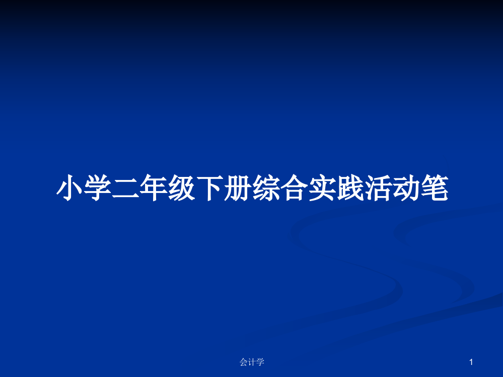 小学二年级下册综合实践活动笔学习资料