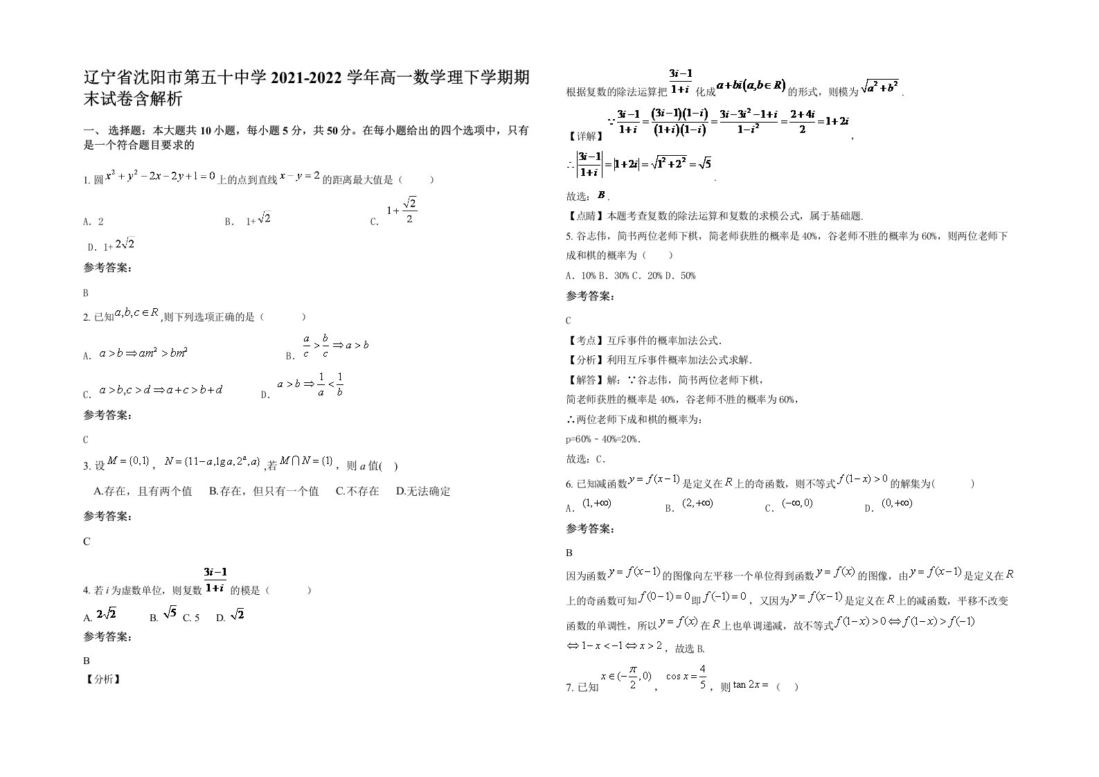 辽宁省沈阳市第五十中学2021-2022学年高一数学理下学期期末试卷含解析