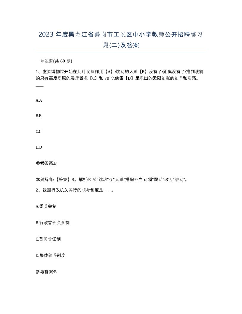 2023年度黑龙江省鹤岗市工农区中小学教师公开招聘练习题二及答案